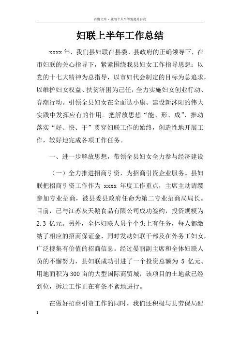妇联上半年工作总结doc