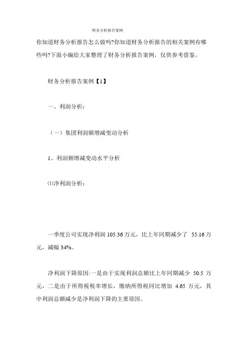 财务分析报告案例