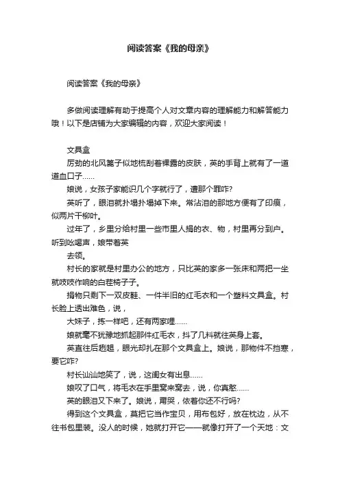 阅读答案《我的母亲》