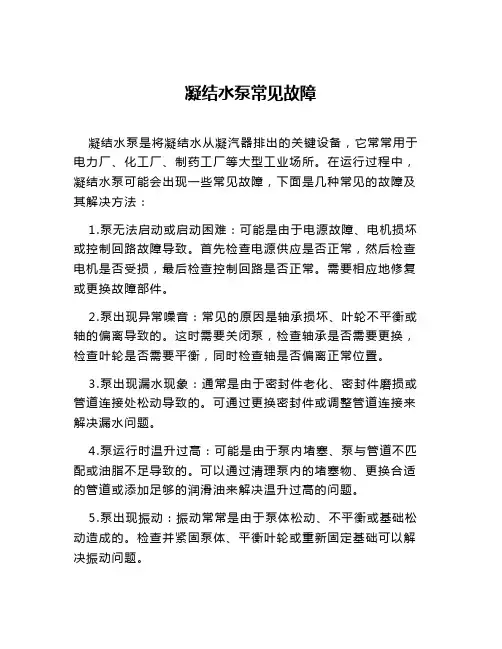 凝结水泵常见故障