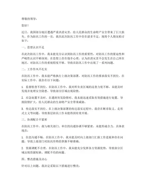 防汛个人检讨书怎么写