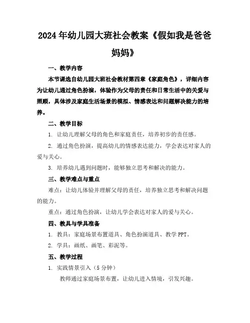 2024年幼儿园大班社会教案《假如我是爸爸妈妈》