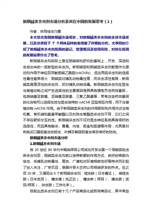 新烟碱类杀虫剂市场分析及其在中国的发展思考（1）