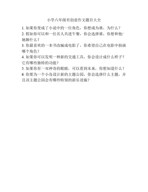 小学六年级有创意作文题目大全