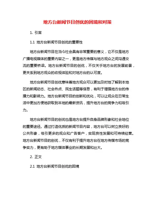 地方台新闻节目创优的困境和对策
