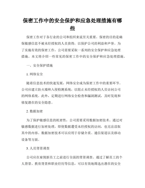 保密工作中的安全保护和应急处理措施有哪些
