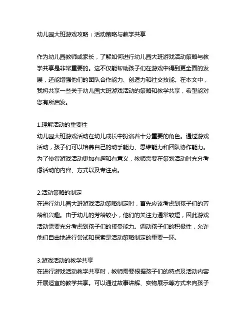 幼儿园大班游戏攻略：活动策略与教学分享