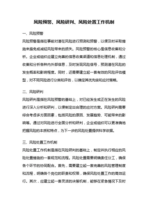 风险预警、风险研判、风险处置工作机制