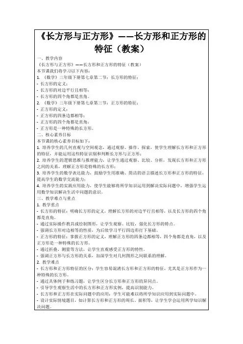 《长方形与正方形》——长方形和正方形的特征(教案)