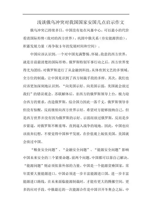 浅谈俄乌冲突对我国国家安国几点启示作文