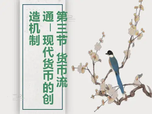 现代货币创造机制