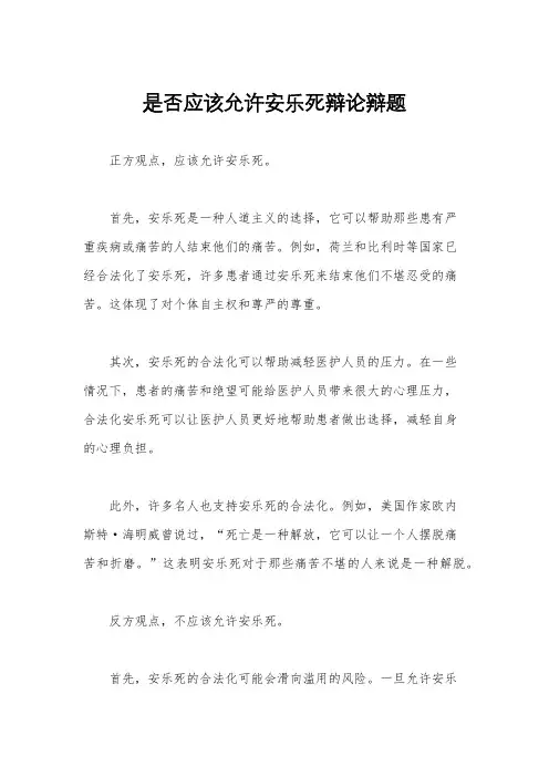 是否应该允许安乐死辩论辩题