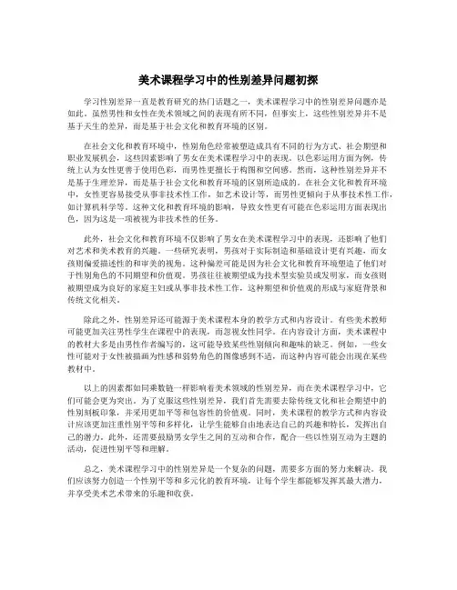 美术课程学习中的性别差异问题初探