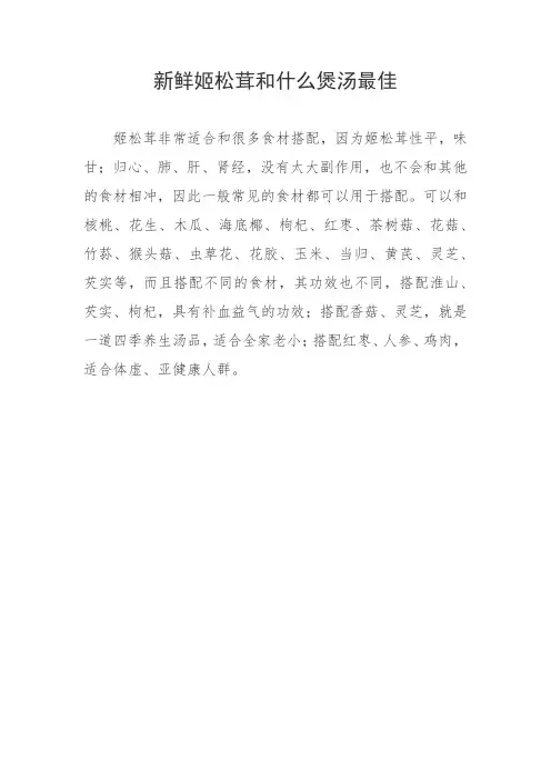 新鲜姬松茸和什么煲汤最佳