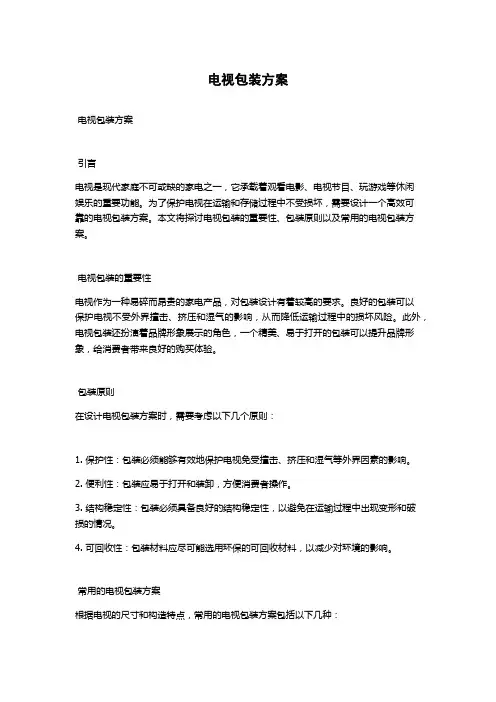 电视包装方案