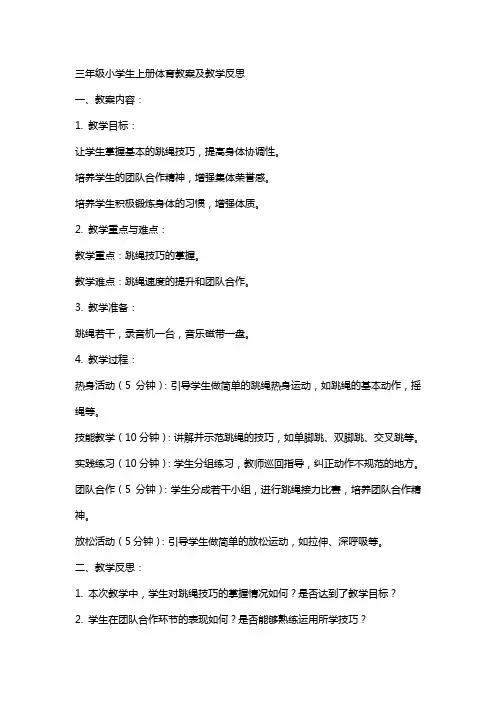 三年级小学生上册体育教案及教学反思