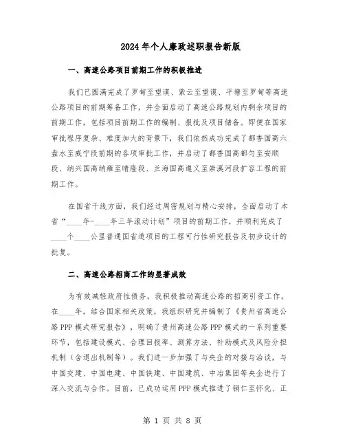 2024年个人廉政述职报告新版（3篇）