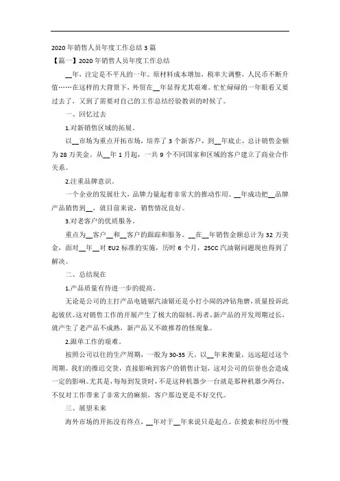 2020年销售人员年度工作总结3篇