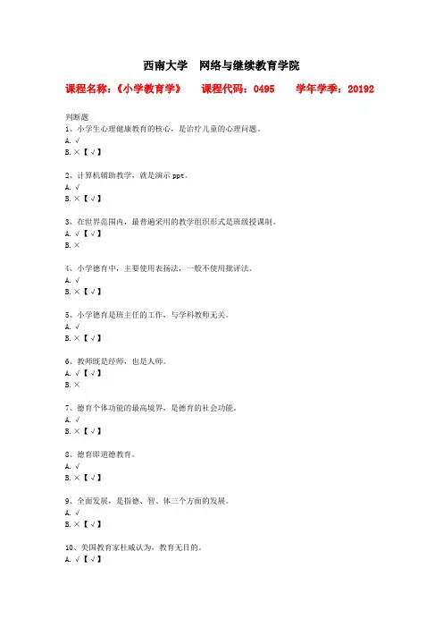 西南大学2019年秋[0495]《小学教育学》作业资料答案