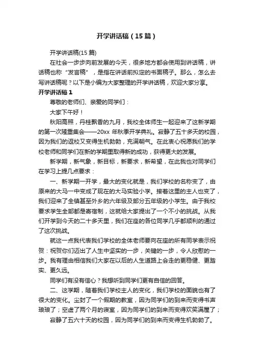 开学讲话稿（15篇）