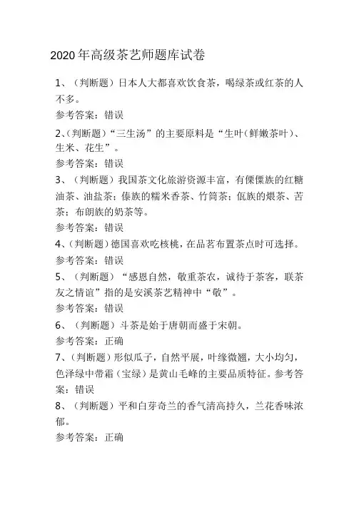 2020年高级茶艺师题库试卷一