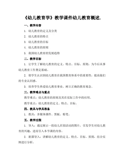 《幼儿教育学》教学课件幼儿教育概述.