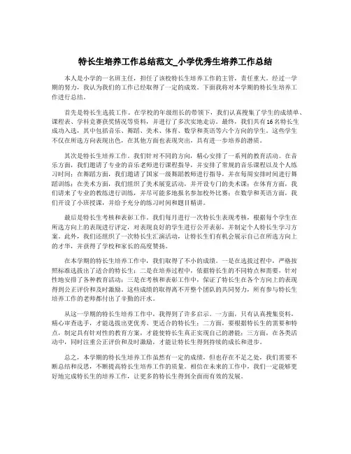 特长生培养工作总结范文_小学优秀生培养工作总结