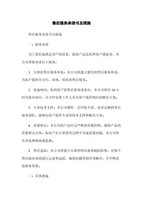 售后服务承诺书及措施