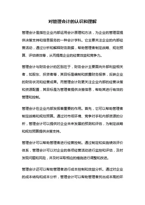 对管理会计的认识和理解