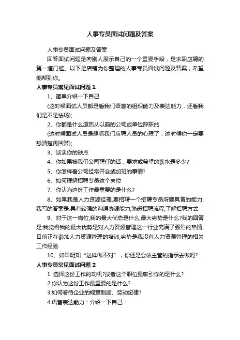 人事专员面试问题及答案
