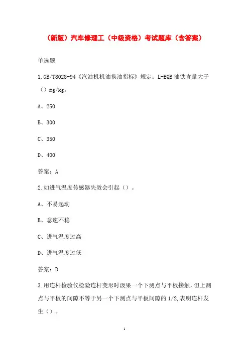 (新版)汽车修理工(中级资格)考试题库(含答案)