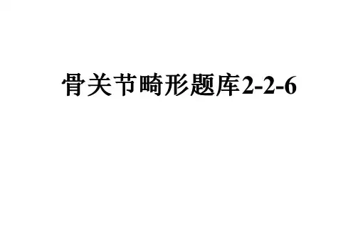 骨关节畸形题库2-2-6
