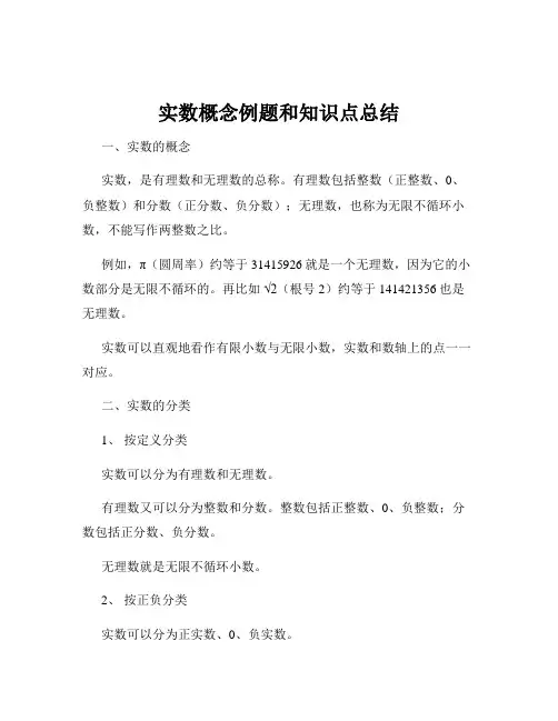 实数概念例题和知识点总结