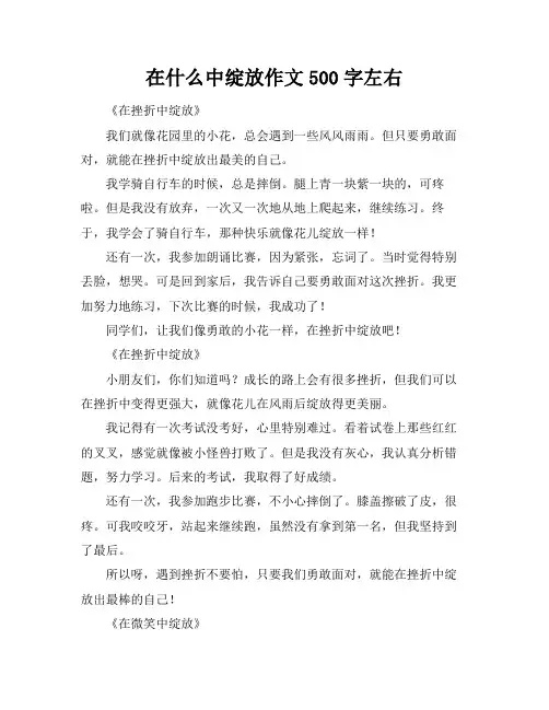 在什么中绽放作文500字左右