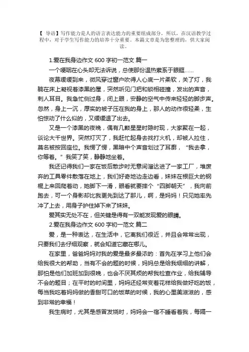 爱在我身边作文600字初一范文5篇
