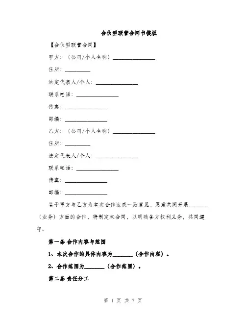 合伙型联营合同书模板（二篇）