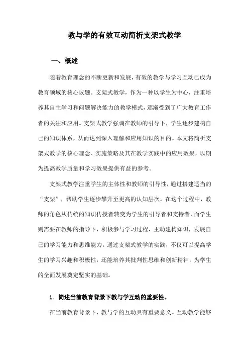 教与学的有效互动简析支架式教学