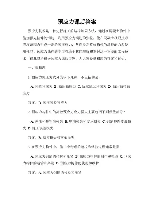 预应力课后答案