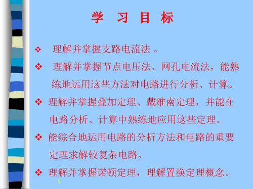 第2章电阻性网络分析的一般方法38页