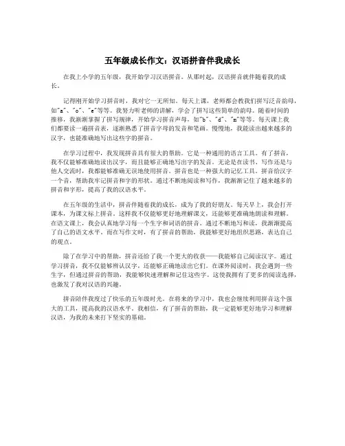 五年级成长作文：汉语拼音伴我成长