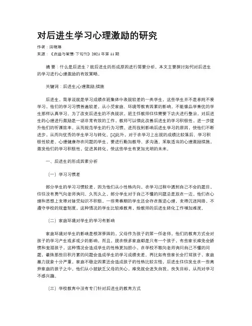 对后进生学习心理激励的研究 