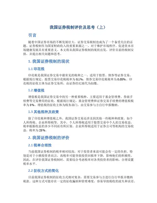 我国证券税制评价及思考(1)