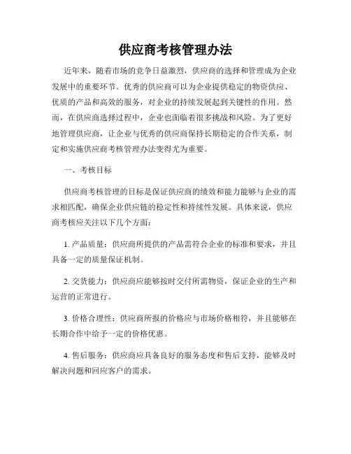 供应商考核管理办法