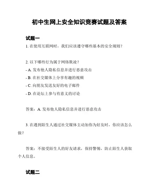 初中生网上安全知识竞赛试题及答案