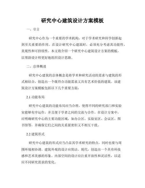 研究中心建筑设计方案模板