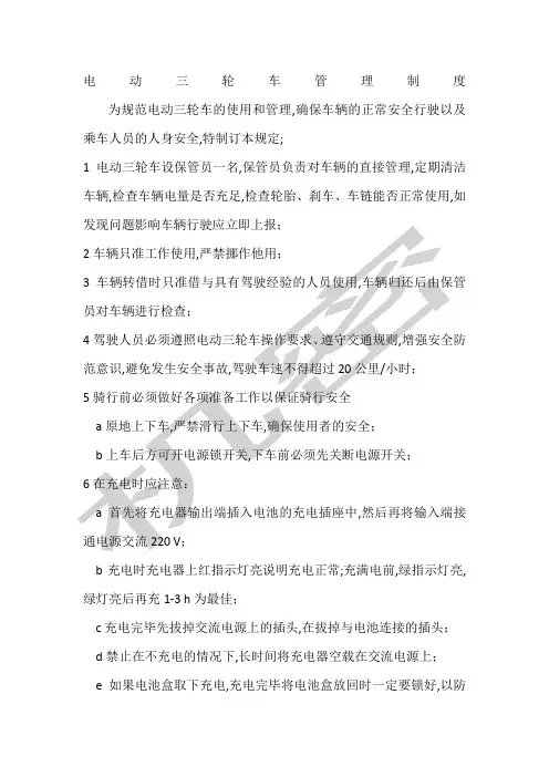 电动三轮车使用管理制度