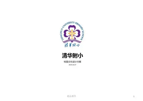 清华附小校园文化设计规划.PPT课件