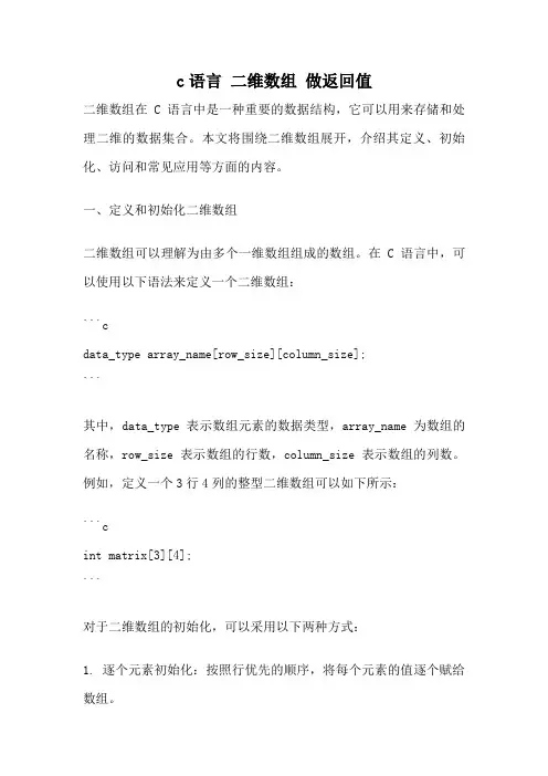 c语言 二维数组 做返回值