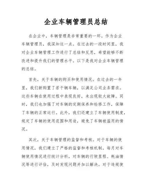 企业车辆管理员总结