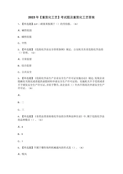 2023年【重氮化工艺】考试题及重氮化工艺答案